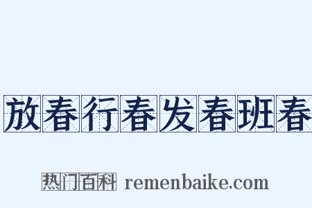 放春行春发春班春是什么意思的图片